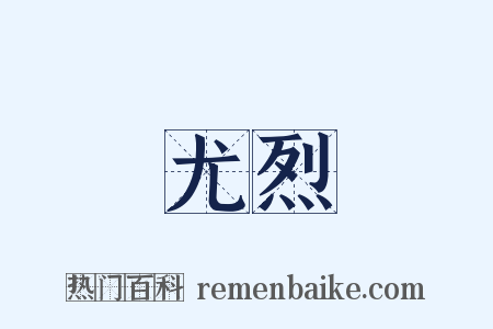 尤烈是什么意思的图片